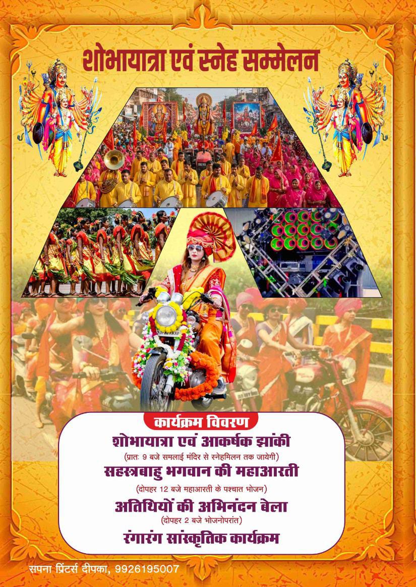 भगवान सहस्त्रबाहु जयंती, निकलेगी भव्य शोभा यात्रा। श्याम बिहारी जायसवाल होंगे मुख्य अतिथि।