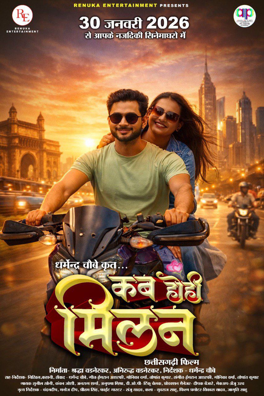 बड़े पर्दे पर आज रिलीज हुई ‘कब होही मिलन’, शहर के लाड़ले कलाकार कीर्तिप्रकाश जायसवाल की अदाकारी ने जीता दिल