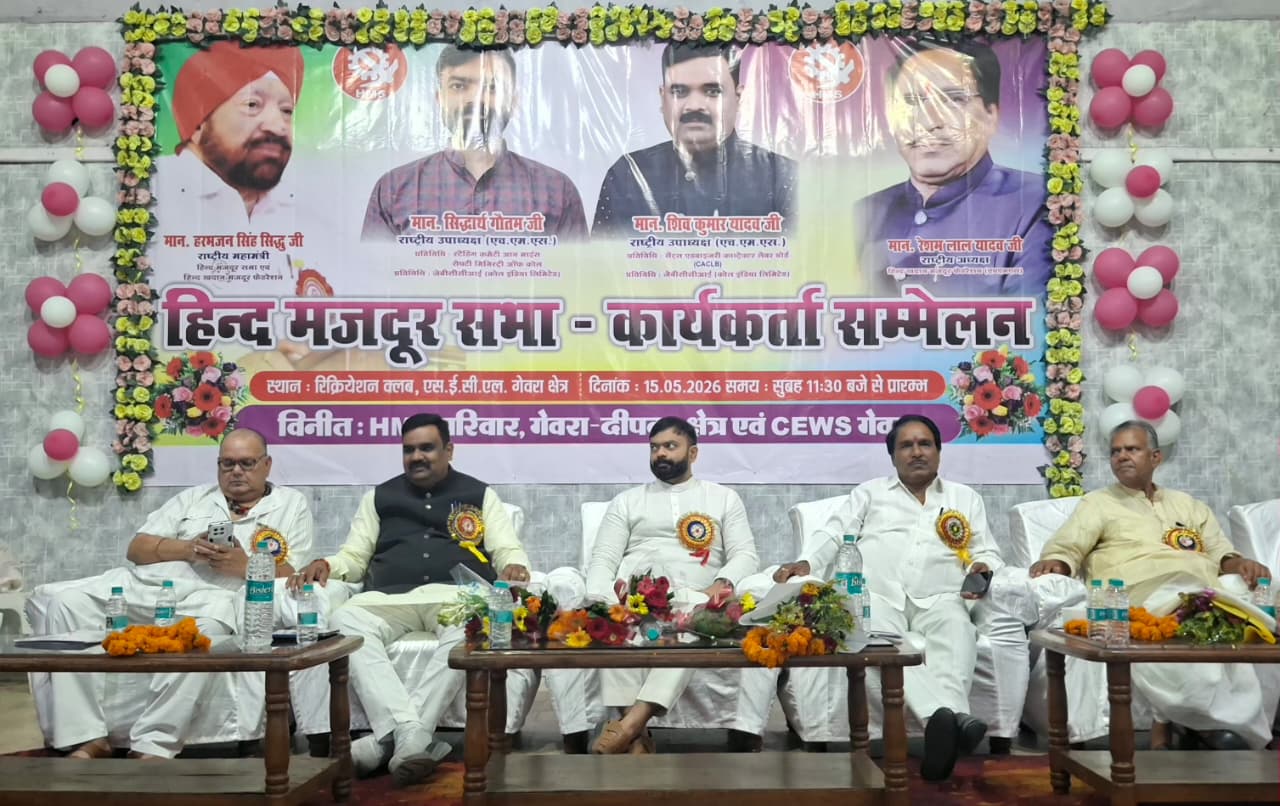 गेवरा क्षेत्र में HMS कार्यकर्ता सम्मेलन संपन्न: सिद्धार्थ गौतम ने दिया संगठन सर्वोपरि का संदेश, कहा—”जरूरत पड़ी तो सबसे पहले मैं छोड़ूँगा पद”