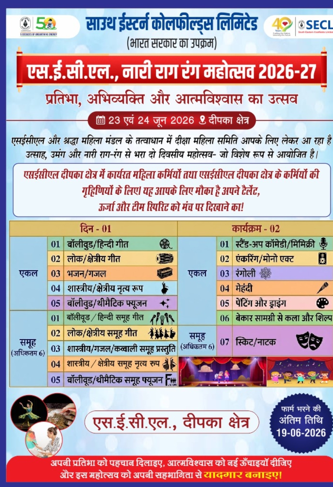 एसईसीएल दीपका क्षेत्र में ‘नारी राग रंग महोत्सव 2026-27’ का आयोजन, 23 और 24 जून को बिखेरेंगी महिलाएं अपनी प्रतिभा का जलवा