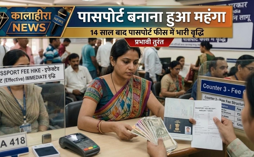 बड़ी खबर: अब पासपोर्ट बनवाना हुआ और भी महंगा, केंद्र सरकार ने 14 साल बाद बढ़ाए दाम; देखें नई रेट लिस्ट