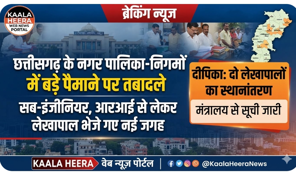 छत्तीसगढ़ नगरीय निकाय तबादला: मंत्रालय से सूची जारी, दीपिका के दो लेखापाल भी भेजे गए नई जगह