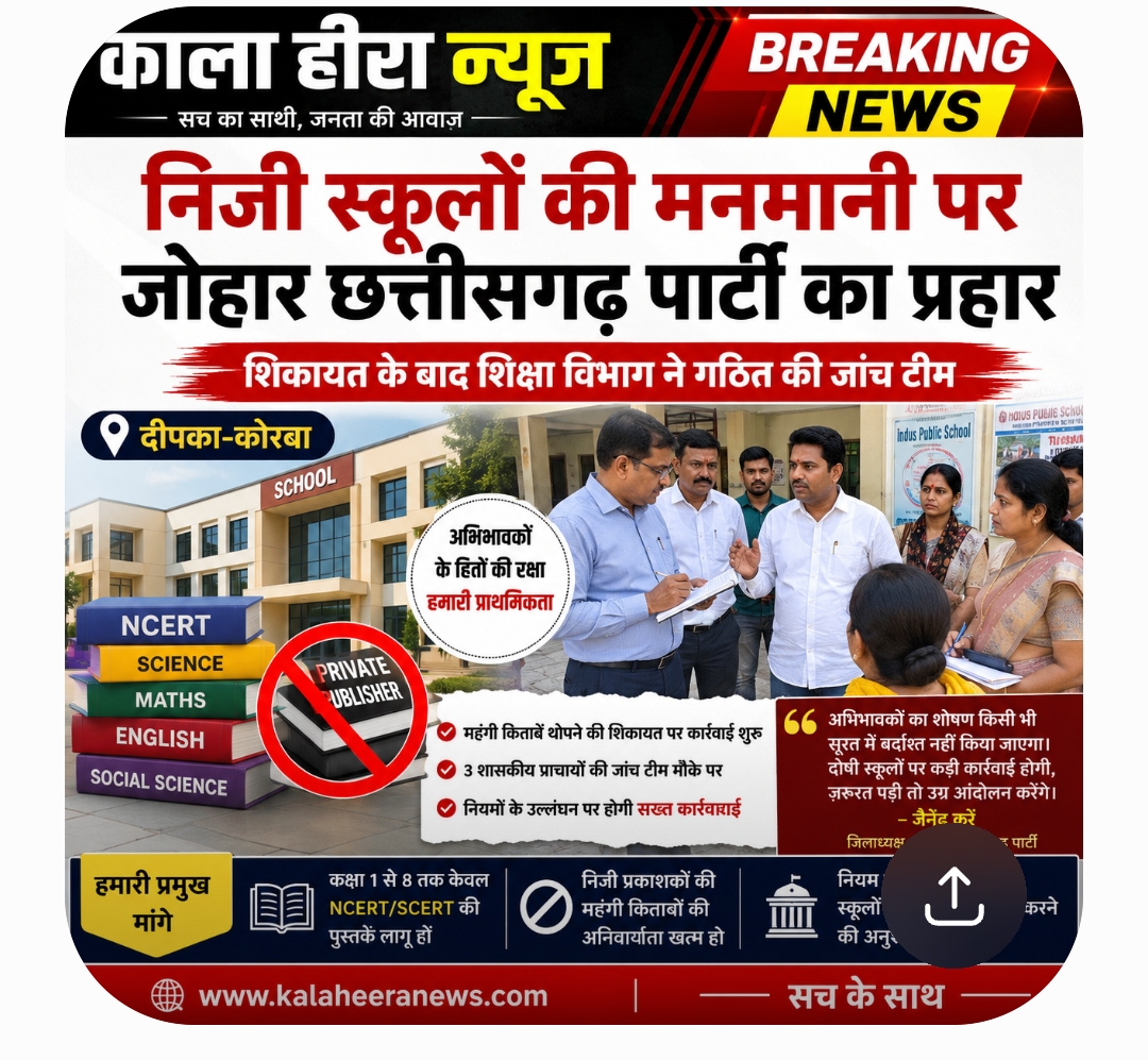 निजी स्कूलों की मनमानी पर जोहार छत्तीसगढ़ पार्टी का प्रहार, शिकायत के बाद शिक्षा विभाग ने गठित की जांच टीम