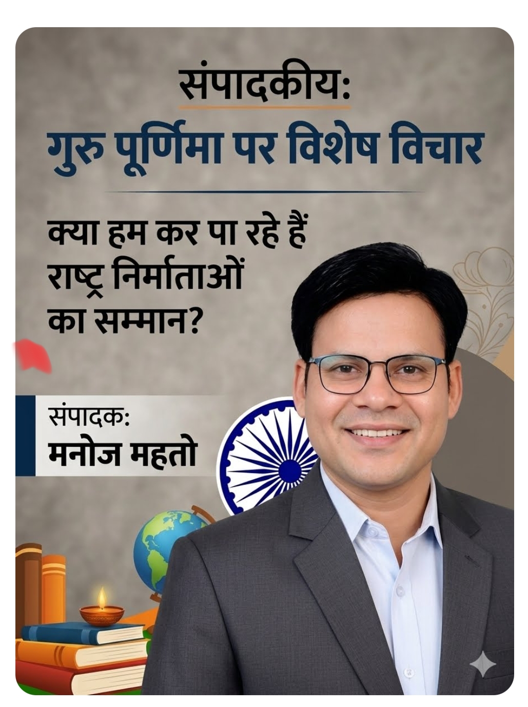 संपादकीय: गुरु पूर्णिमा पर विशेष विचार — क्या हम कर पा रहे हैं राष्ट्र निर्माताओं का सम्मान?