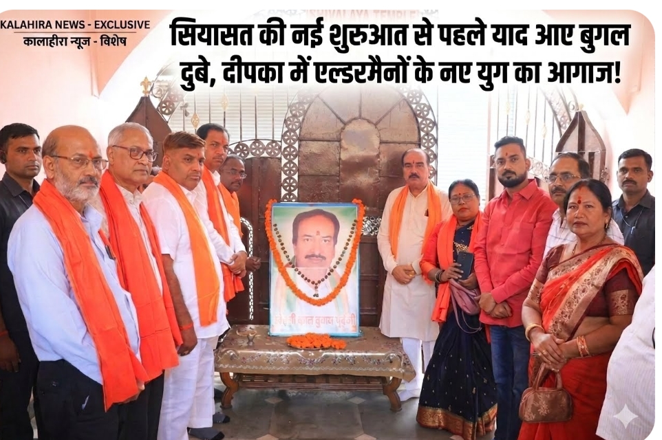 सियासत की नई शुरुआत से पहले याद आए बुगल दुबे, दीपका में नवनियुक्त एल्डरमैनों का धमाकेदार आगाज!’