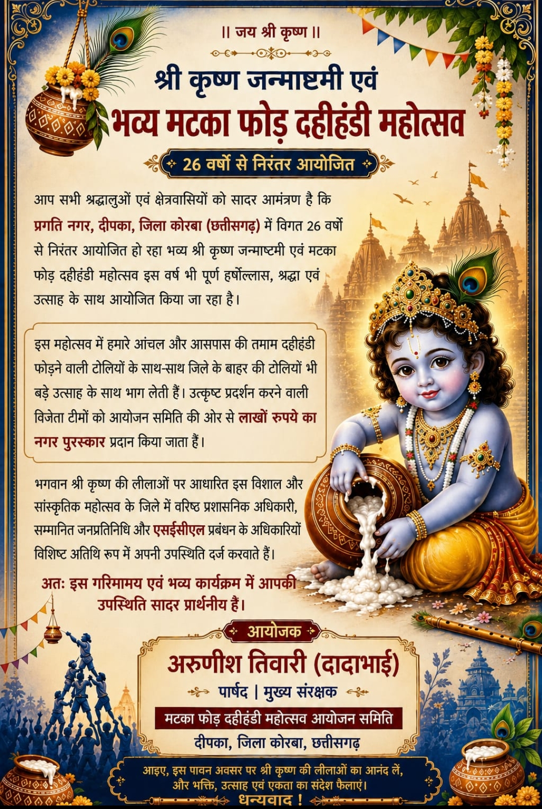 दीपका में सजेगा भगवान श्रीकृष्ण का दरबार, भव्य मटका फोड़ दहीहांडी महोत्सव की तैयारियां पूरी
