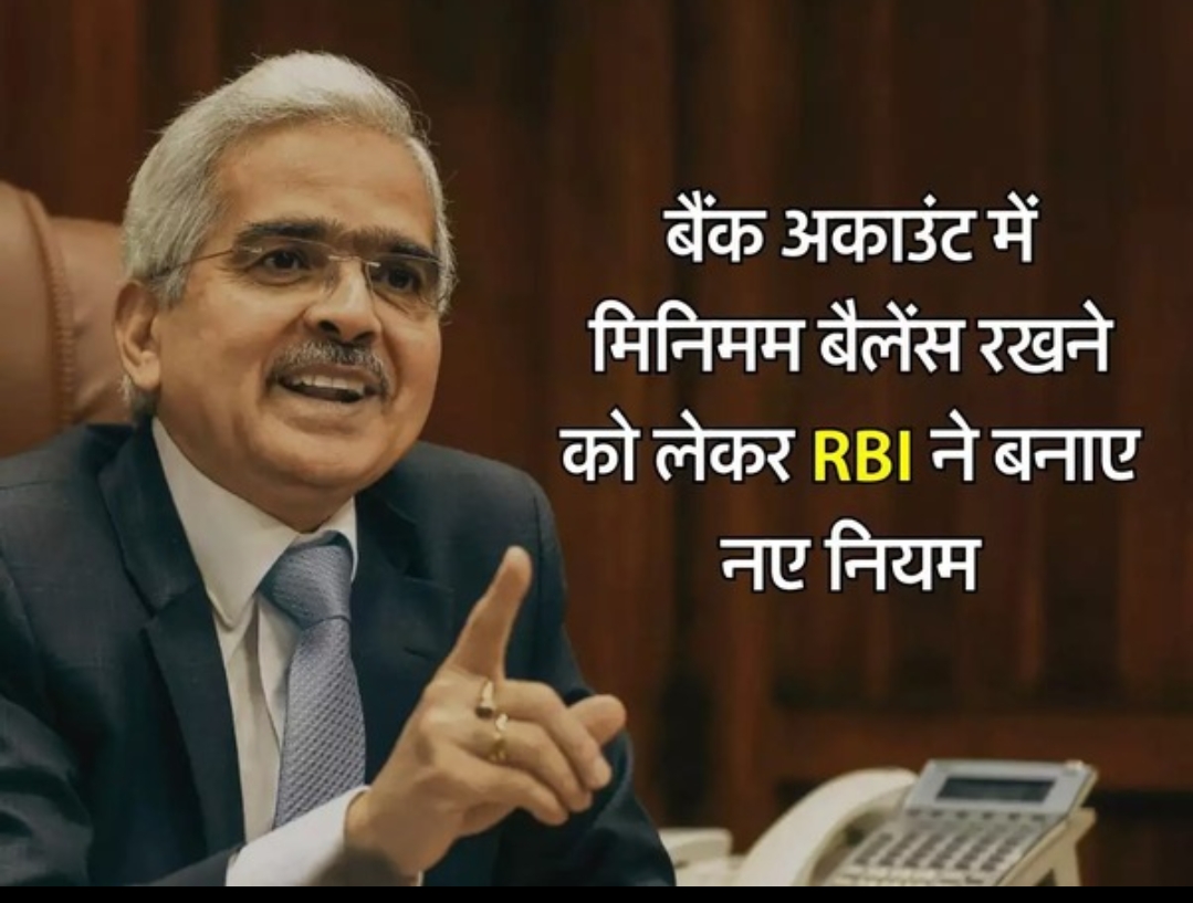 बैंक अकाउंट में मिनिमम बैलेंस रखने को लेकर RBI ने बनाए नए नियम, 1 तारीख से होंगे लागू ..