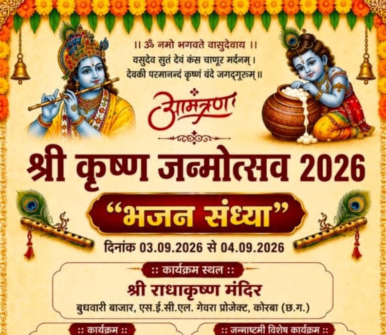 श्री राधाकृष्ण मंदिर गेवरा प्रोजेक्ट में दो दिवसीय भव्य कृष्ण जन्मोत्सव और भजन संध्या आज से, तैयारियाँ पूरी